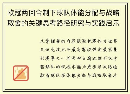 欧冠两回合制下球队体能分配与战略取舍的关键思考路径研究与实践启示