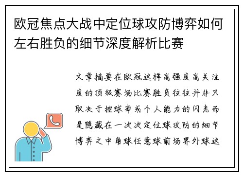 欧冠焦点大战中定位球攻防博弈如何左右胜负的细节深度解析比赛