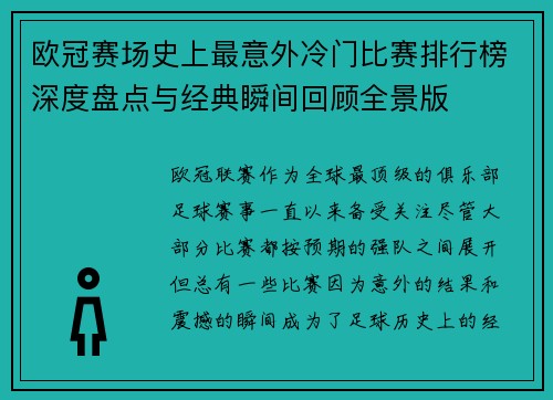 欧冠赛场史上最意外冷门比赛排行榜深度盘点与经典瞬间回顾全景版