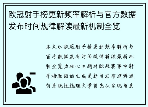欧冠射手榜更新频率解析与官方数据发布时间规律解读最新机制全览 欧冠射手榜更新频率解析与官方数据发布时间规律解读最新机制全览