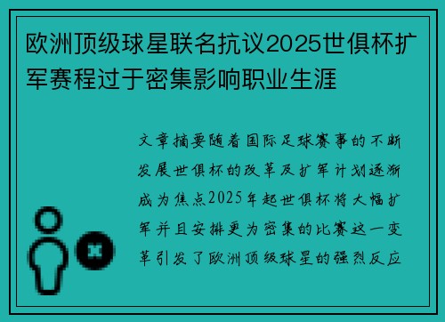 欧洲顶级球星联名抗议2025世俱杯扩军赛程过于密集影响职业生涯 欧洲顶级球星联名抗议2025世俱杯扩军赛程过于密集影响职业生涯