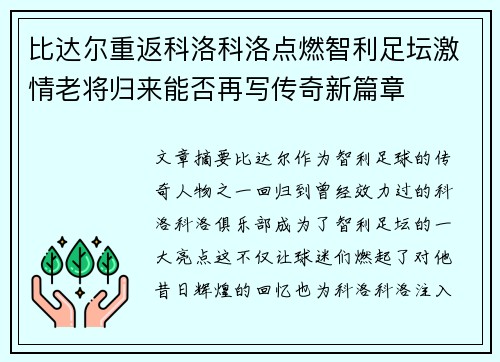 比达尔重返科洛科洛点燃智利足坛激情老将归来能否再写传奇新篇章 比达尔重返科洛科洛点燃智利足坛激情老将归来能否再写传奇新篇章