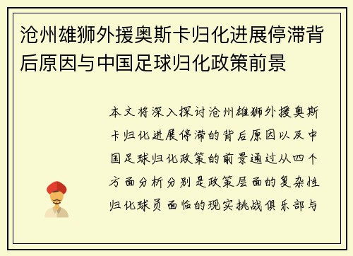 沧州雄狮外援奥斯卡归化进展停滞背后原因与中国足球归化政策前景