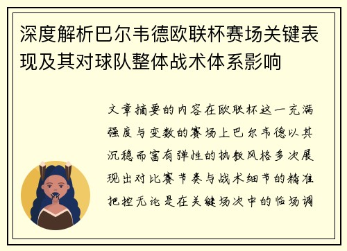 深度解析巴尔韦德欧联杯赛场关键表现及其对球队整体战术体系影响