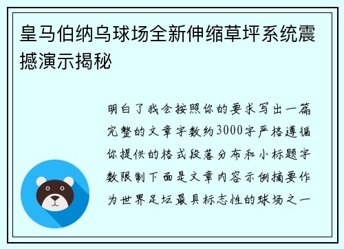 皇马伯纳乌球场全新伸缩草坪系统震撼演示揭秘