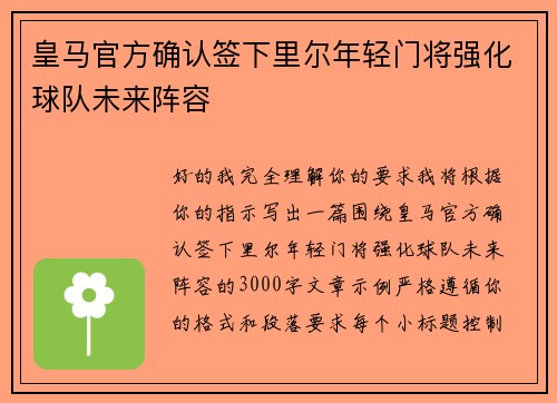 皇马官方确认签下里尔年轻门将强化球队未来阵容