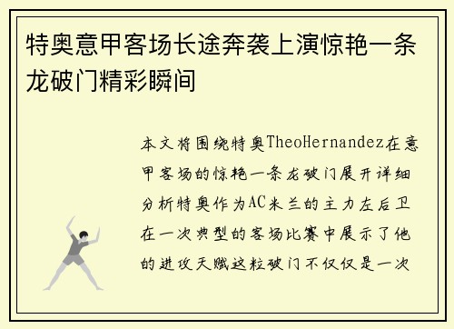 特奥意甲客场长途奔袭上演惊艳一条龙破门精彩瞬间