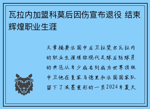 瓦拉内加盟科莫后因伤宣布退役 结束辉煌职业生涯
