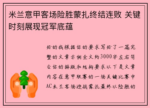 米兰意甲客场险胜蒙扎终结连败 关键时刻展现冠军底蕴