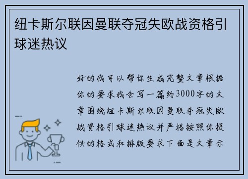 纽卡斯尔联因曼联夺冠失欧战资格引球迷热议