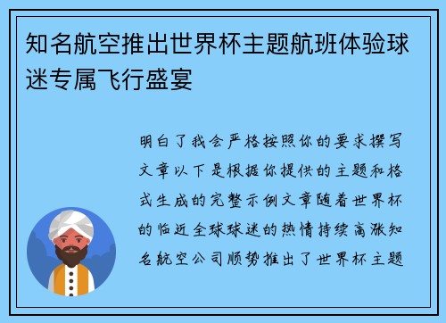 知名航空推出世界杯主题航班体验球迷专属飞行盛宴 知名航空推出世界杯主题航班体验球迷专属飞行盛宴