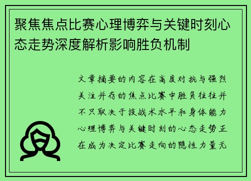 聚焦焦点比赛心理博弈与关键时刻心态走势深度解析影响胜负机制