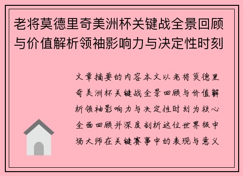 老将莫德里奇美洲杯关键战全景回顾与价值解析领袖影响力与决定性时刻