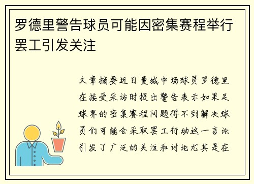 罗德里警告球员可能因密集赛程举行罢工引发关注