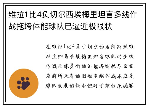 维拉1比4负切尔西埃梅里坦言多线作战拖垮体能球队已逼近极限状 维拉1比4负切尔西埃梅里坦言多线作战拖垮体能球队已逼近极限状