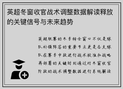 英超冬窗收官战术调整数据解读释放的关键信号与未来趋势