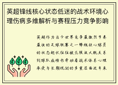 英超锋线核心状态低迷的战术环境心理伤病多维解析与赛程压力竞争影响