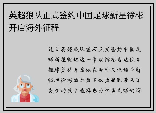 英超狼队正式签约中国足球新星徐彬开启海外征程