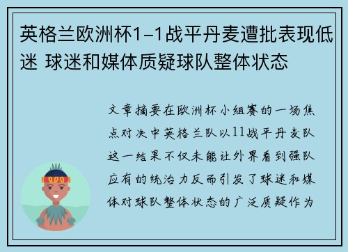 英格兰欧洲杯1-1战平丹麦遭批表现低迷 球迷和媒体质疑球队整体状态