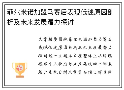 菲尔米诺加盟马赛后表现低迷原因剖析及未来发展潜力探讨