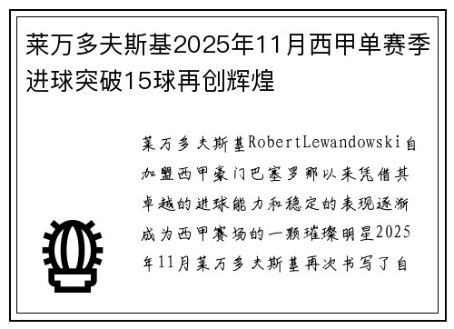 莱万多夫斯基2025年11月西甲单赛季进球突破15球再创辉煌