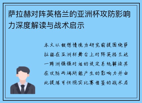 萨拉赫对阵英格兰的亚洲杯攻防影响力深度解读与战术启示