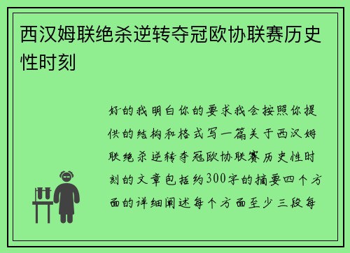 西汉姆联绝杀逆转夺冠欧协联赛历史性时刻