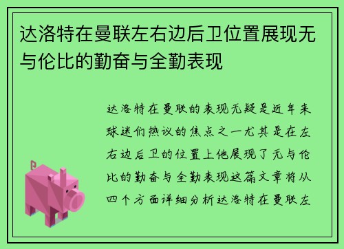 达洛特在曼联左右边后卫位置展现无与伦比的勤奋与全勤表现