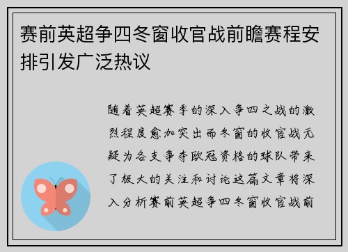 赛前英超争四冬窗收官战前瞻赛程安排引发广泛热议