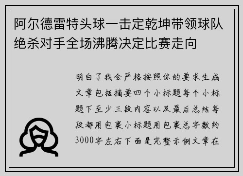 阿尔德雷特头球一击定乾坤带领球队绝杀对手全场沸腾决定比赛走向 阿尔德雷特头球一击定乾坤带领球队绝杀对手全场沸腾决定比赛走向