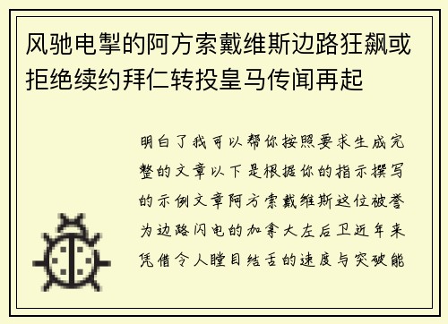 风驰电掣的阿方索戴维斯边路狂飙或拒绝续约拜仁转投皇马传闻再起