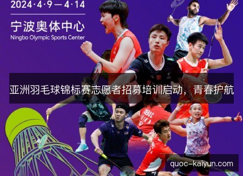 亚洲羽毛球锦标赛志愿者招募培训启动,青春护航 亚洲羽毛球锦标赛志愿者招募培训启动,青春护航