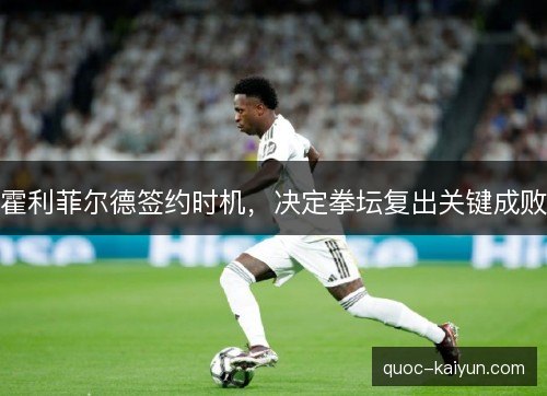 霍利菲尔德签约时机，决定拳坛复出关键成败
