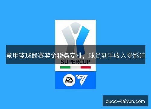 意甲篮球联赛奖金税务安排，球员到手收入受影响