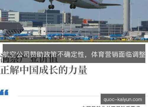 航空公司赞助政策不确定性,体育营销面临调整 航空公司赞助政策不确定性,体育营销面临调整