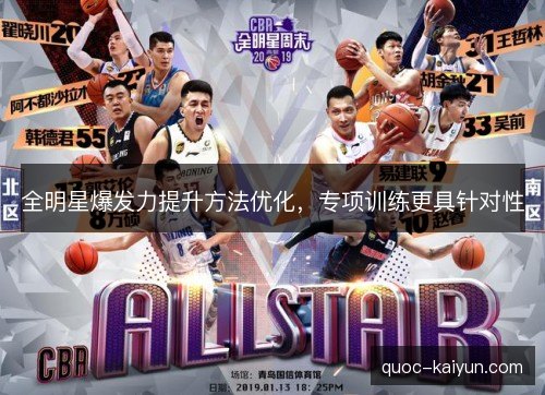 全明星爆发力提升方法优化，专项训练更具针对性
